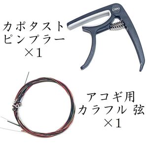 カポタスト カラフル弦 セット アコギ アコースティックギター ピン抜き ピンプラー