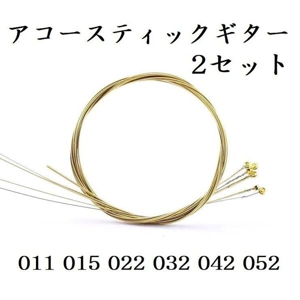 アコースティックギター アコギ 弦 2セット 11-52 ブロンズカラー