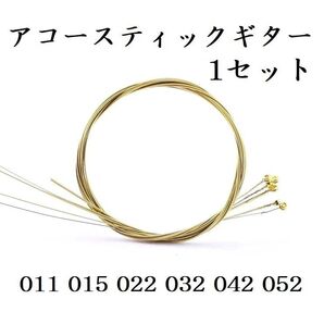 アコースティックギター アコギ 弦 1セット 11-52 ブロンズカラー