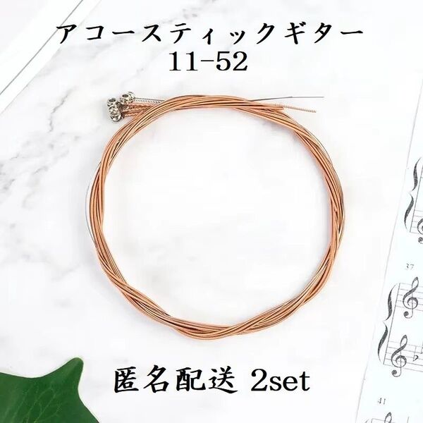 アコースティックギター 弦 11-52 2セット アコギ