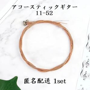 アコースティックギター 弦 11-52 1セット アコギ
