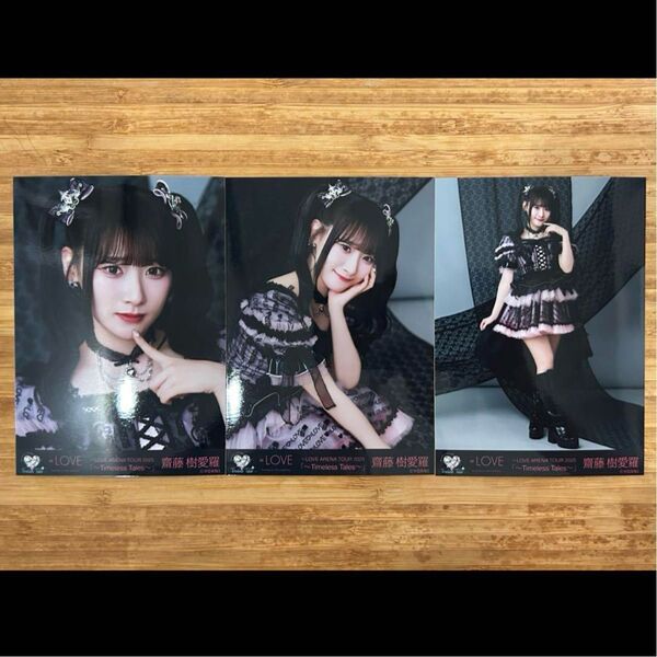 イコラブ 齋藤樹愛羅 生写真 コンプ アリーナツアー衣装 黒衣装