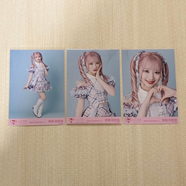 齋藤樹愛羅 生写真 絶対アイドル辞めないで アザーカット コンプ