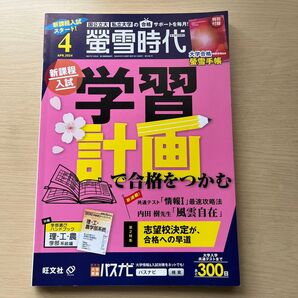 【美品】螢雪時代 2024年4月号 (旺文社)即購入OK