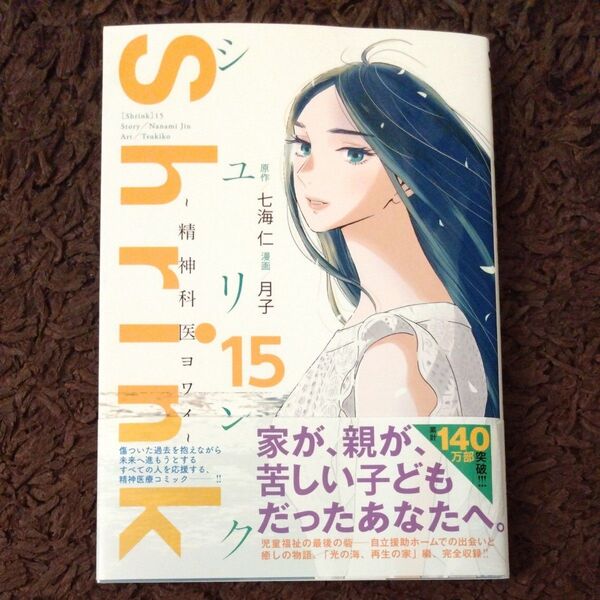 Shrink~精神科医ヨワイ~ 15 (ヤングジャンプコミックスGJ) 七海仁/原作 月子/漫画