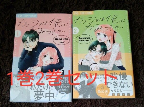 2冊セット カノジョは俺にかみつきたい 1巻 2巻(Cheese!フラワーコミックス) 浅野あや/著