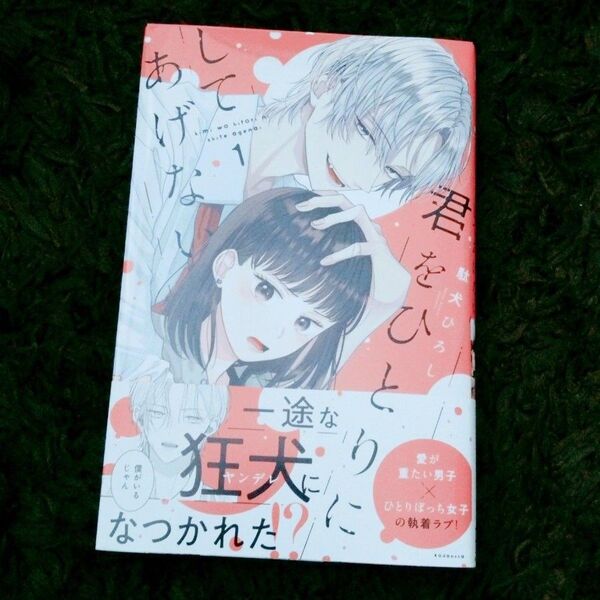 君をひとりにしてあげない 1 (KCデラックス) 駄犬ひろし/著