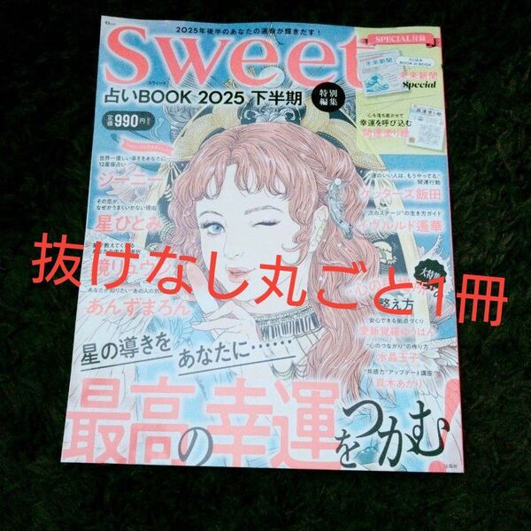 Sweet 特別編集 占いBOOK 2025下半期