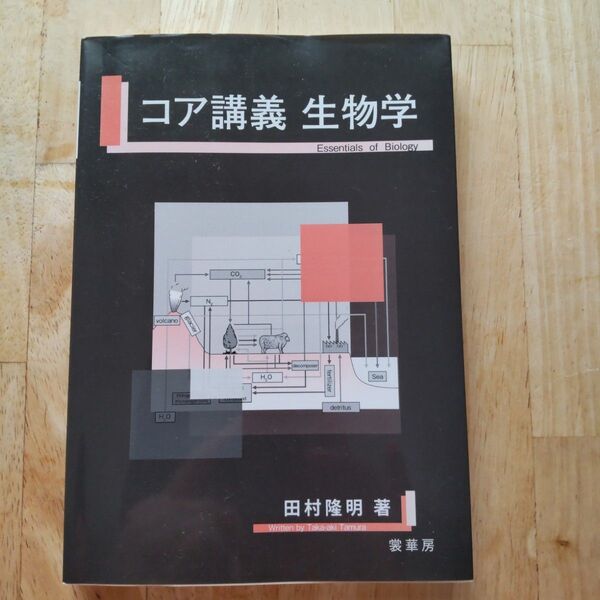 コア講義生物学 田村隆明 著 裳華房