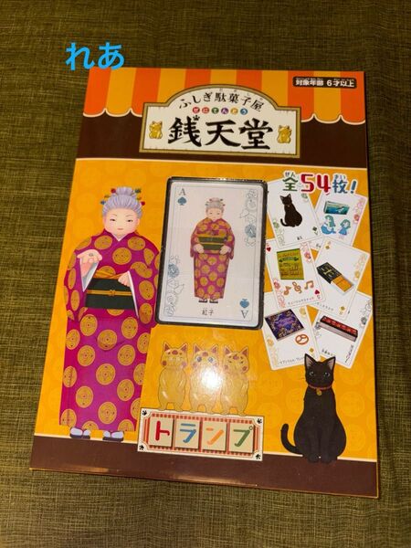 ★値下げふしぎ駄菓子屋 銭天堂 トランプ