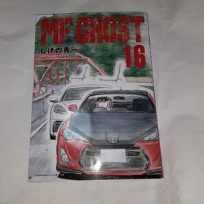MFゴースト 16巻