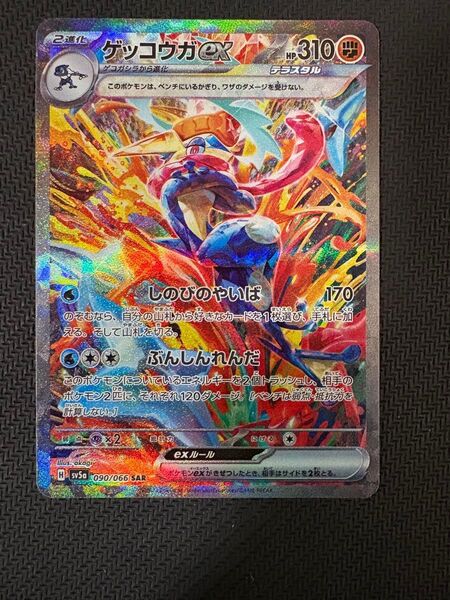 ゲッコウガex sar