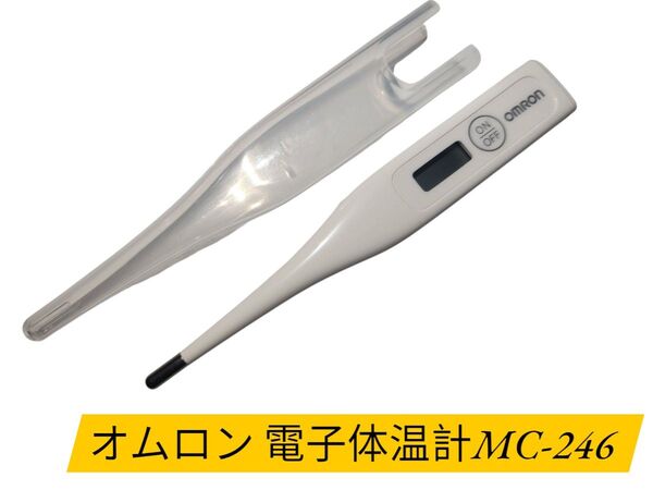 ◇電池新品◇OMRON オムロン 正常動作確認済 電子体温計 MC-246