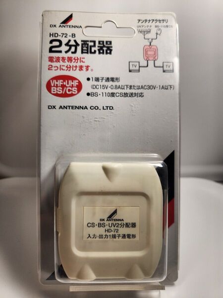 DXアンテナ CS・BS・UV2分配器 HD-72-B 未使用