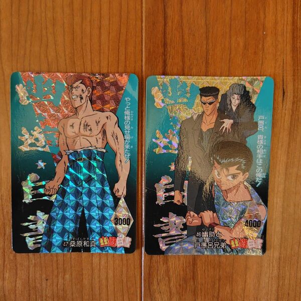 当時物 幽遊白書 カードダス キラ2枚セット