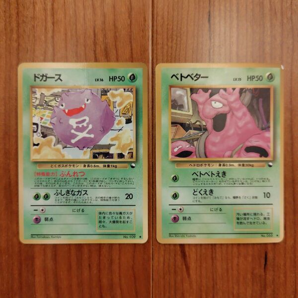 旧裏面 拡張シート ドガース ベトベター ポケモンカード 旧裏