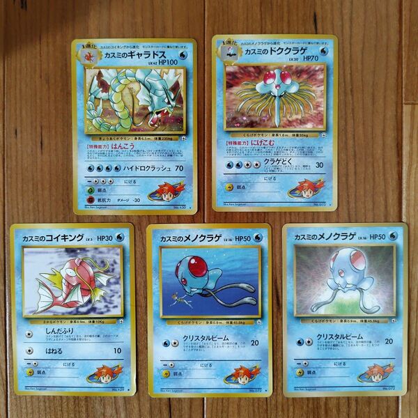 クーポン500円引 旧裏 カスミのギャラドス カスミのドククラゲ カスミのコイキング カスミのメノクラゲ ポケモンカード 旧裏面