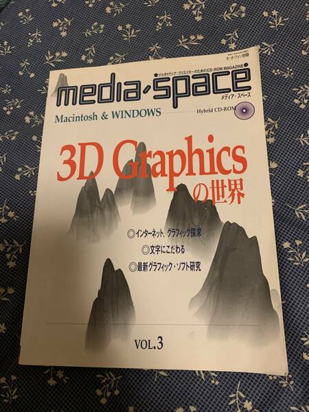 メディア・スペース media space VOL.3 3Dグラフィックスの世界 Hybrid CD-ROM付き