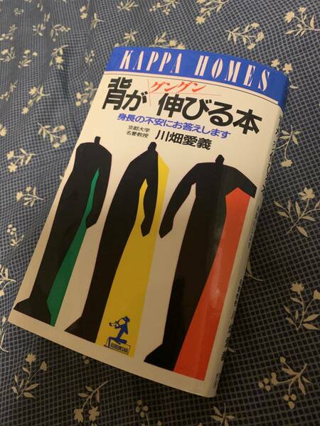 背がグングン伸びる本 身長の不安にお答えします 川畑愛義