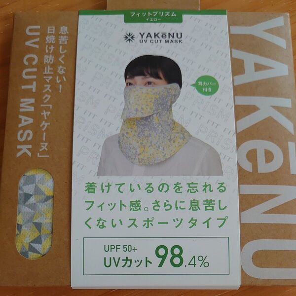 新品未開封 ヤケーヌUVカットマスク フィットプリズム イエロー