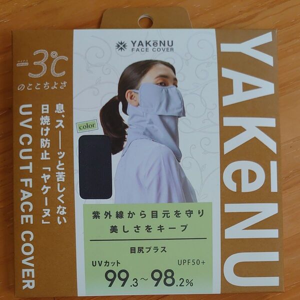 新品未開封 ヤケーヌ フェイスカバー UVカットマスク 日焼け防止 ネイビー 目尻プラス