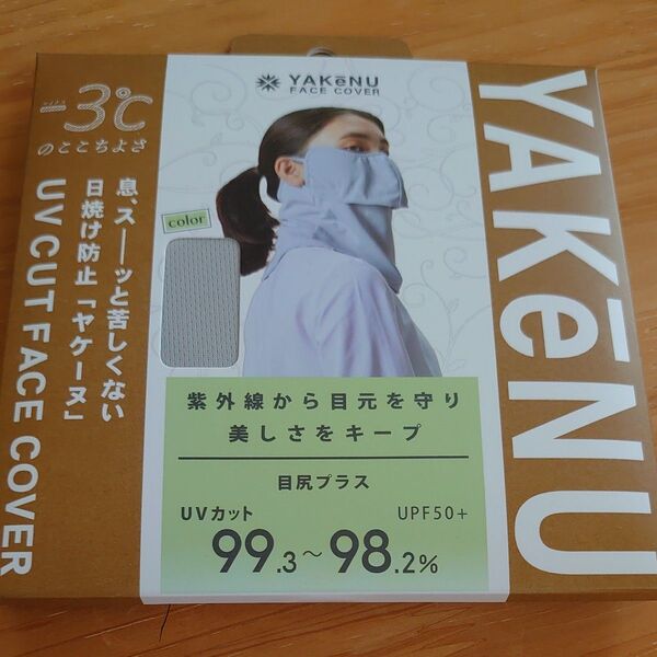 新品未開封 ヤケーヌ UVカットフェイスカバー ライトグレー 日焼け防止 目尻プラス