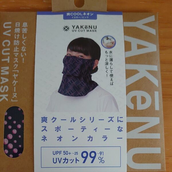 新品未開封 ヤケーヌ UVカットマスク 爽COOLネオン