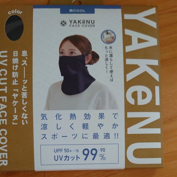 新品未開封 ヤケーヌUVカットフェイスカバー爽クール ブラック