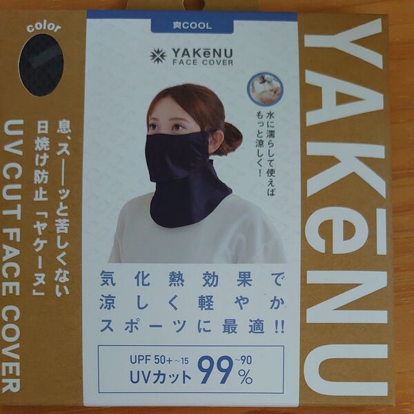 新品未開封 ヤケーヌ フェイスカバー爽クール UVカット 日焼け対策 ブラック