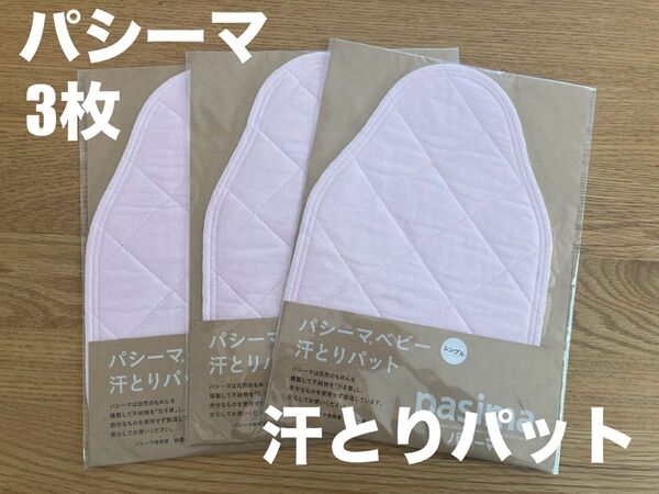 汗取りパッド 赤ちゃん 綿100 パシーマ ベビー 日本製 綿 ガーゼ ピンク