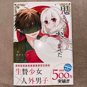 鬼さんの所へ参りました 1巻