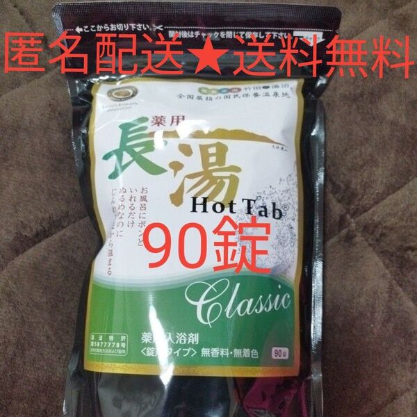 【90錠】薬用 長湯ホットタブ クラシック ホットアルバム 重炭酸【新品、未開封】大分県竹田市 温泉 Classic 炭酸泉
