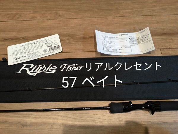 【新品保証書付き】リアルクレセント57 RC-57 ベイトフィネス リップルフィッシャー