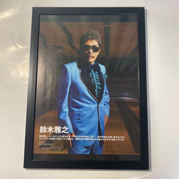 鈴木雅之 額装アートフレームポスター