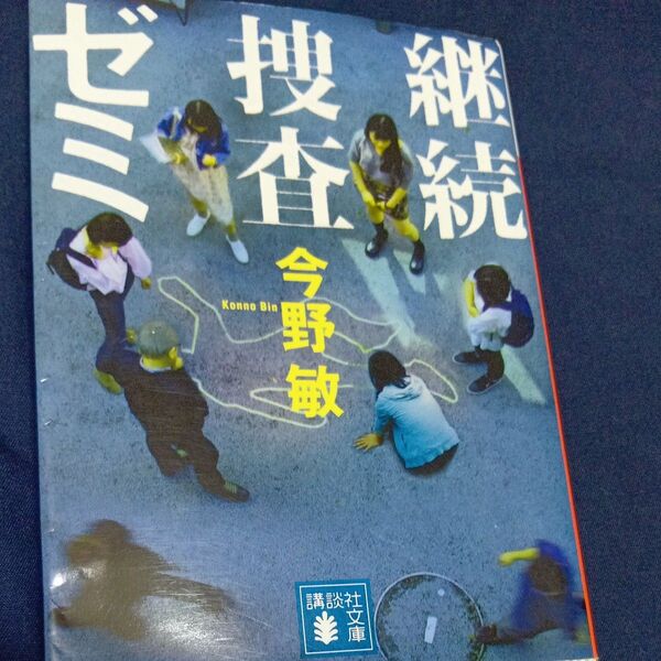 継続捜査ゼミ (講談社文庫 こ25-50) 今野敏/〔著〕