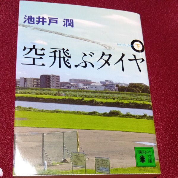 空飛ぶタイヤ 下 (講談社文庫 い85-10) 池井戸潤/〔著〕