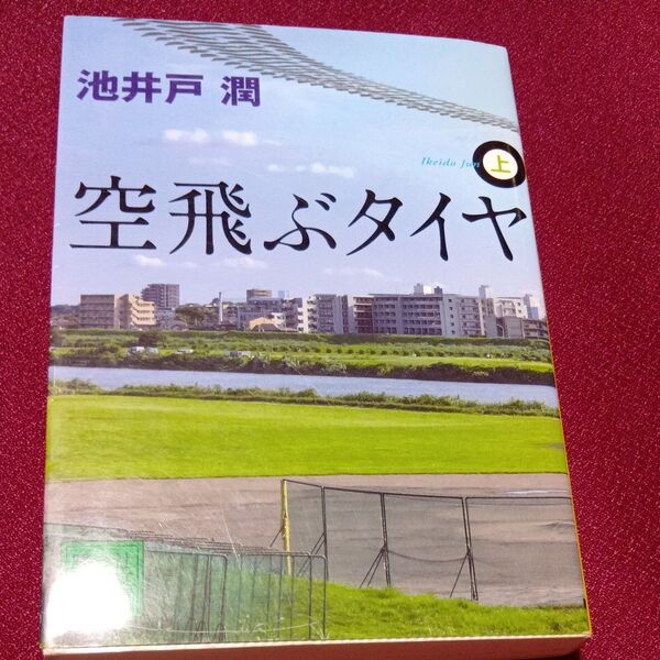 空飛ぶタイヤ 上 (講談社文庫 い85-9) 池井戸潤/〔著〕