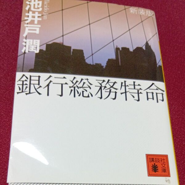 銀行総務特命 新装版 (講談社文庫 い85-12) 池井戸潤/〔著〕