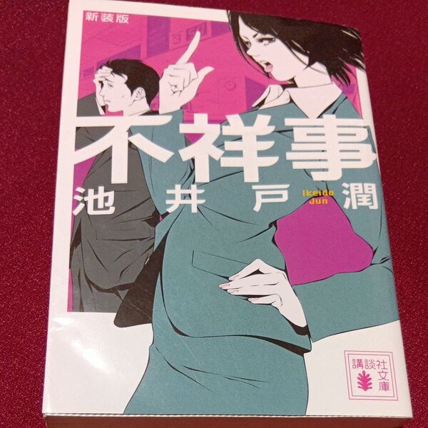 不祥事 新装版 (講談社文庫 い85-13) 池井戸潤/〔著〕