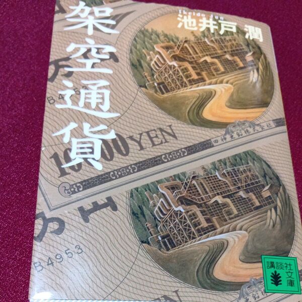 架空通貨 (講談社文庫) 池井戸潤/〔著〕