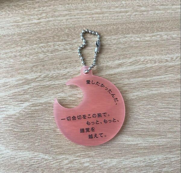 Tele 詩の形キーホルダー 残像の愛し方 グッズ