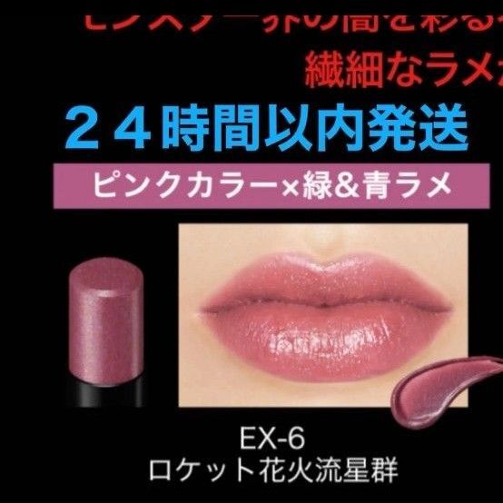 KATE (ケイト) リップモンスター EX-6 ロケット花火流星群