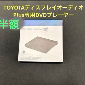 半額/TOYOTAディスプレイオーディオPlus専用DVDプレーヤー