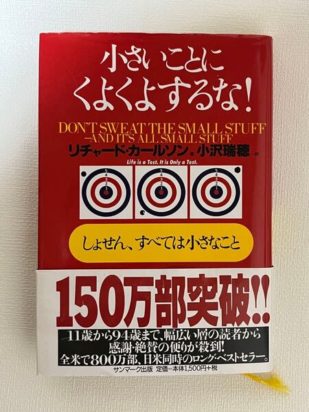 小さいことにくよくよするな! しょせん、すべては小さなこと リチャード・カールソン/著 小沢瑞穂/訳