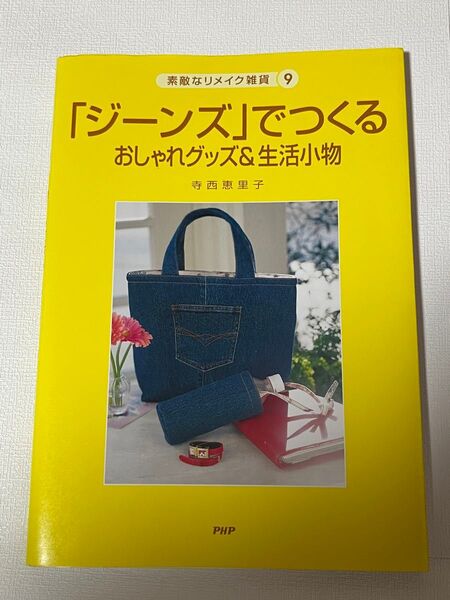 「ジーンズ」でつくるおしゃれグッズ&生活小物 (素敵なリメイク雑貨 9) 寺西恵里子/著