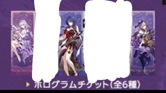 崩壊スターレイル スタレ LIVE ライブ コンサート ホロチケ黄泉・キャストリス・マダムヘルタ各一枚