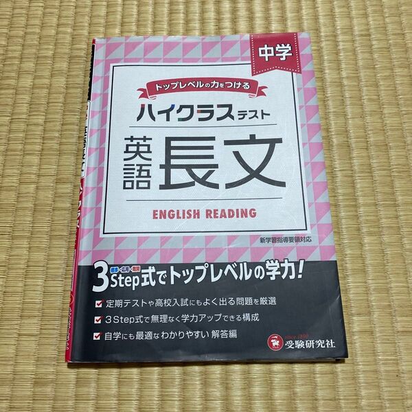 中学ハイクラステスト英語長文 中学英語問題研究会/編著