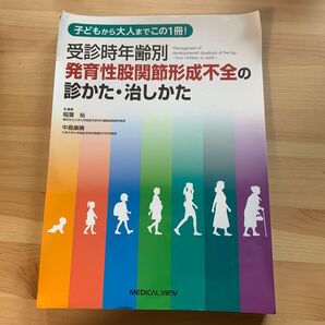 子どもから大人までこの1冊! 受診時年齢別 発育性股関節形成不全の診かた・治しかた