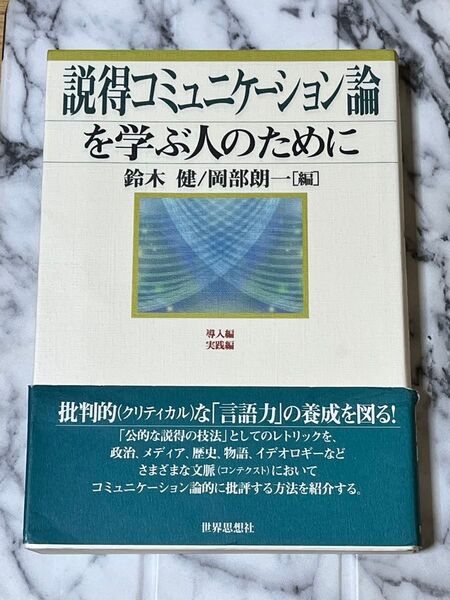 説得コミュニケーション論を学ぶ人のために 鈴木健/編 岡部朗一/編