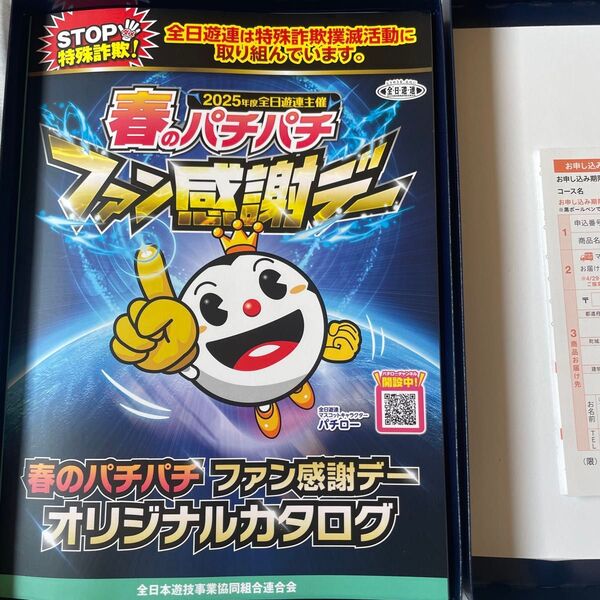 春のパチパチファン感謝デー カタログギフト